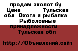 продам эхолот бу › Цена ­ 5 350 - Тульская обл. Охота и рыбалка » Рыболовные принадлежности   . Тульская обл.